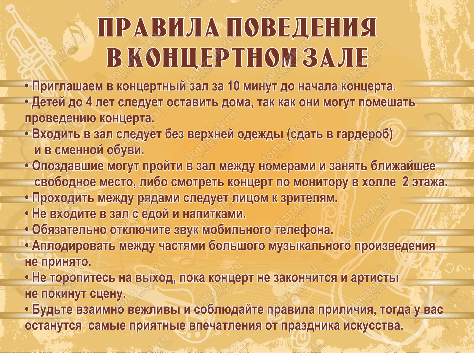 Табличка «Правила поведения в концертном зале» купить в Россоши